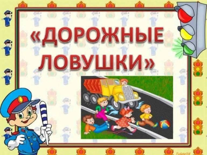 Проект "Дорожные ловушки"предназначен для обучения детей культуре безопасного поведения на дороге. Материалы представленные отделением пропоганды БДД Управления Госавтоинспекции МВД по РМ Проект "Дорожные ловушки"предназначен для обучения детей культуре безопасного поведения на дороге. Материалы представленные отделением пропоганды БДД Управления Госавтоинспекции МВД по РМ .